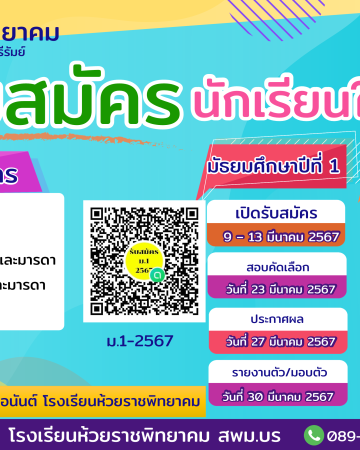 รับสมัครนักเรียน ม.1 และ ม.4 ปีการศึกษา 2567