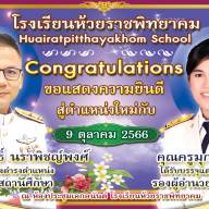 ยินดีกับรอง ผอ.และครูดำรงตำแหน่งใหม่